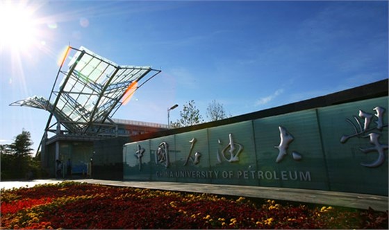 山東石油大學(xué)