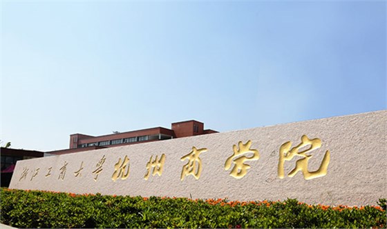 浙江工商大學(xué)杭州商學(xué)院