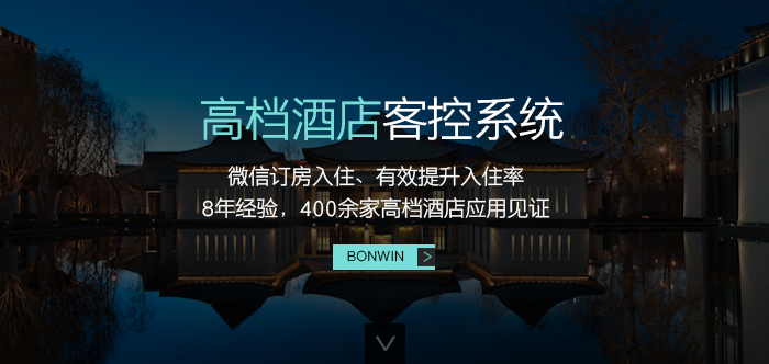 邦威高檔酒店客控系統(tǒng)——微信訂房入住、有效提升入住率,8年經(jīng)驗(yàn),400余家高檔酒店應(yīng)用驗(yàn)證 邦威高檔酒店客控系統(tǒng)——微信訂房入住、有效提升入住率,8年經(jīng)驗(yàn),400余家高檔酒店應(yīng)用驗(yàn)證