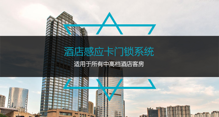 酒店感應(yīng)卡門鎖系統(tǒng),適用于所有中高檔酒店客房 酒店感應(yīng)卡門鎖系統(tǒng),適用于所有中高檔酒店客房