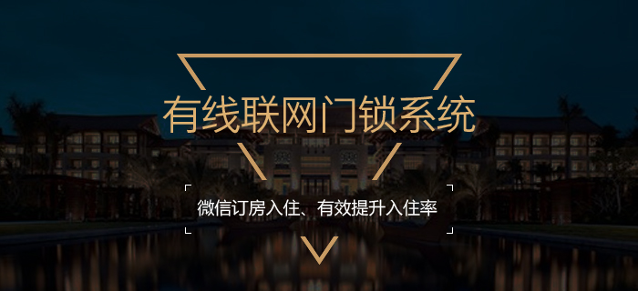 有線聯(lián)網(wǎng)門(mén)鎖