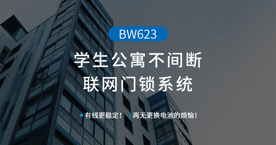學(xué)生公寓不間斷聯(lián)網(wǎng)門鎖