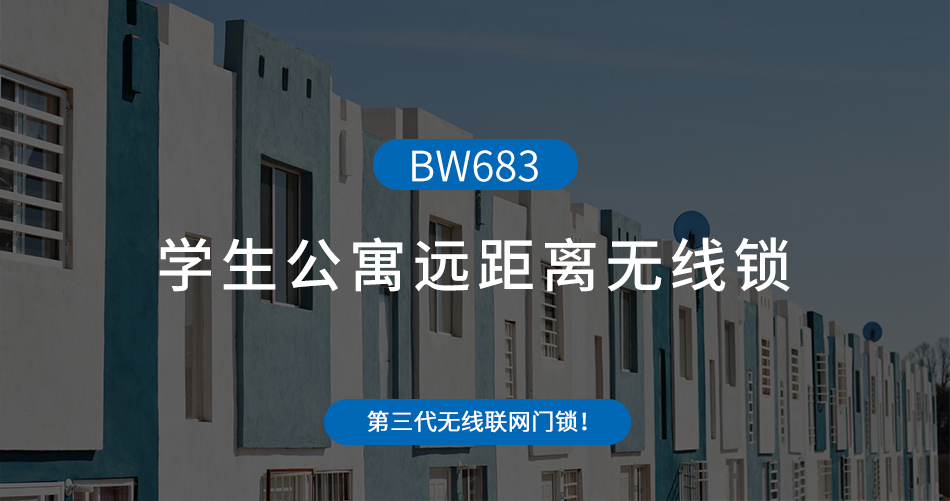 學(xué)生公寓遠(yuǎn)距離無(wú)線鎖