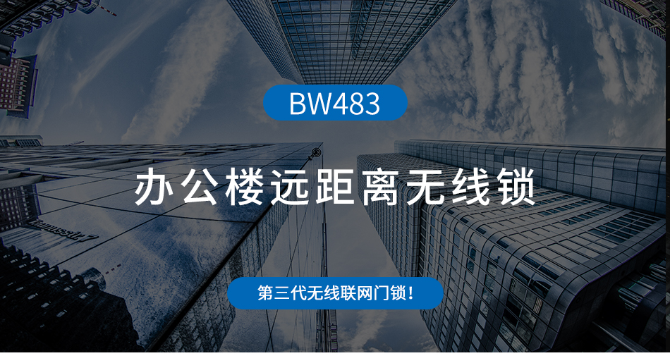 辦公樓遠(yuǎn)距離無線鎖