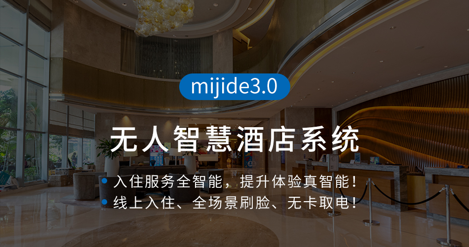無(wú)人智慧酒店系統(tǒng)
